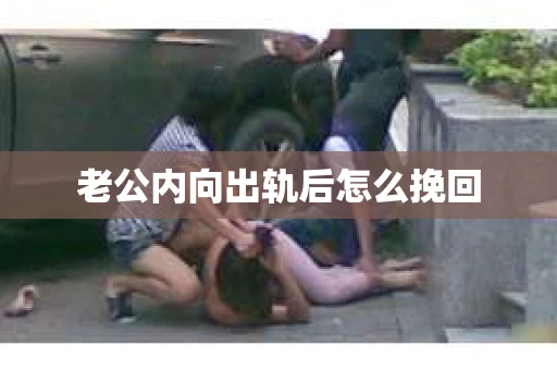 老公内向出轨后怎么挽回