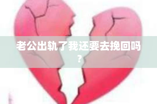 老公出轨了我还要去挽回吗？