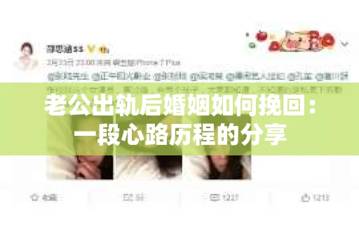 老公出轨后婚姻如何挽回：一段心路历程的分享