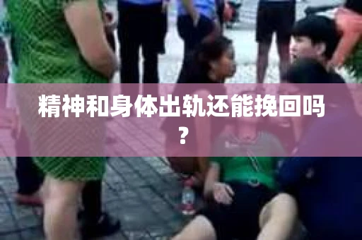 精神和身体出轨还能挽回吗？