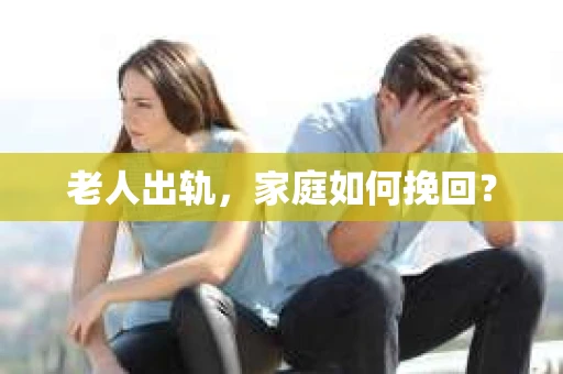 老人出轨，家庭如何挽回？