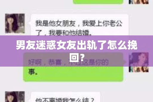 男友迷惑女友出轨了怎么挽回？