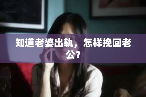 知道老婆出轨，怎样挽回老公？