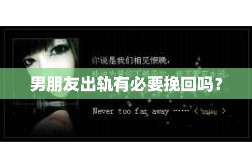 男朋友出轨有必要挽回吗？