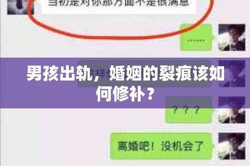 男孩出轨，婚姻的裂痕该如何修补？