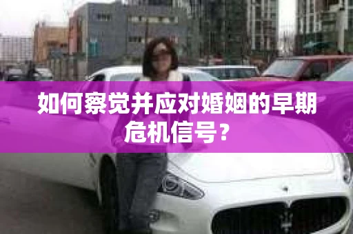 如何察觉并应对婚姻的早期危机信号？