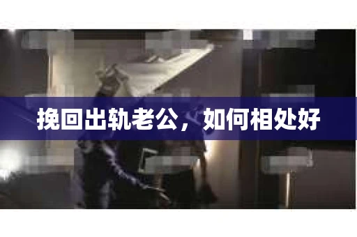 挽回出轨老公，如何相处好