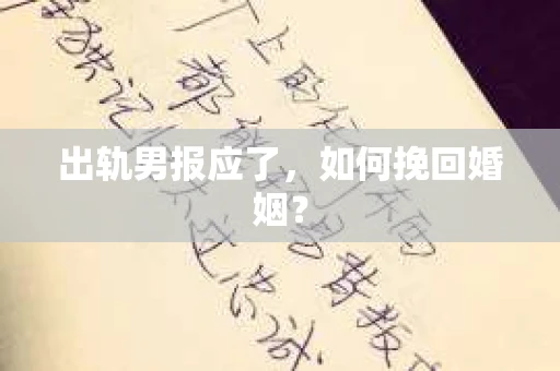 出轨男报应了，如何挽回婚姻？
