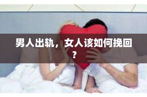 男人出轨，女人该如何挽回？