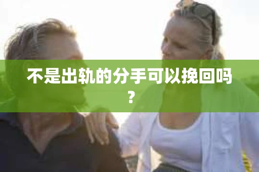 不是出轨的分手可以挽回吗？