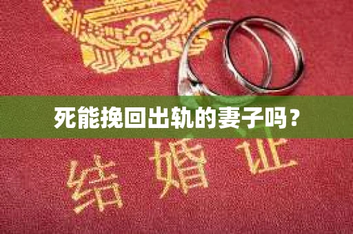 死能挽回出轨的妻子吗？