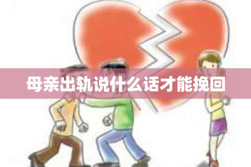 母亲出轨说什么话才能挽回