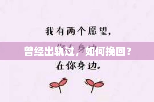 曾经出轨过，如何挽回？