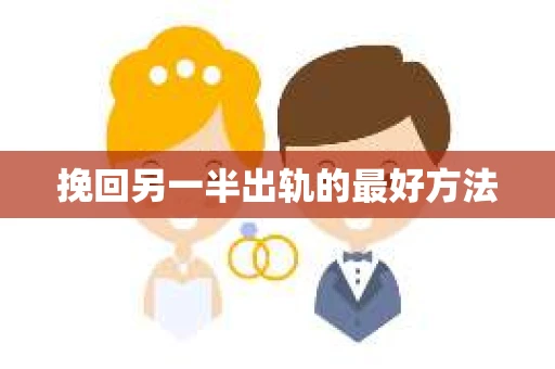挽回另一半出轨的最好方法