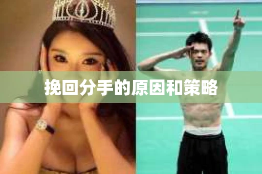 挽回分手的原因和策略