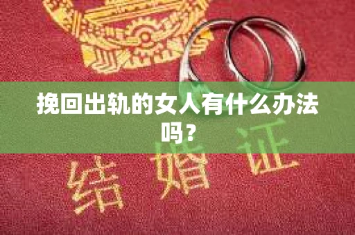 挽回出轨的女人有什么办法吗？