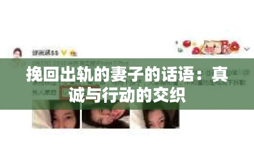 挽回出轨的妻子的话语：真诚与行动的交织