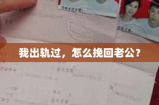 我出轨过，怎么挽回老公？