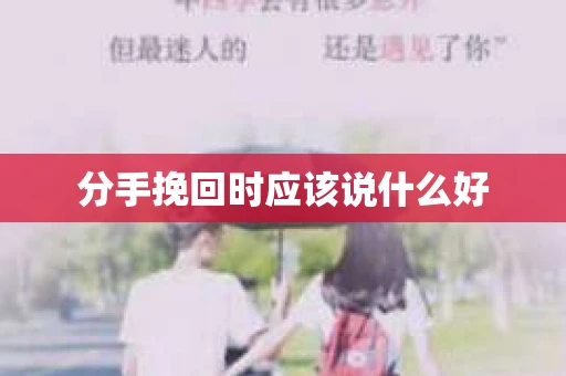 分手挽回时应该说什么好