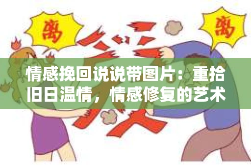 情感挽回说说带图片：重拾旧日温情，情感修复的艺术
