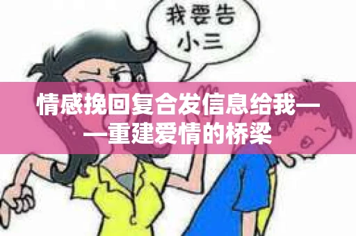 情感挽回复合发信息给我——重建爱情的桥梁