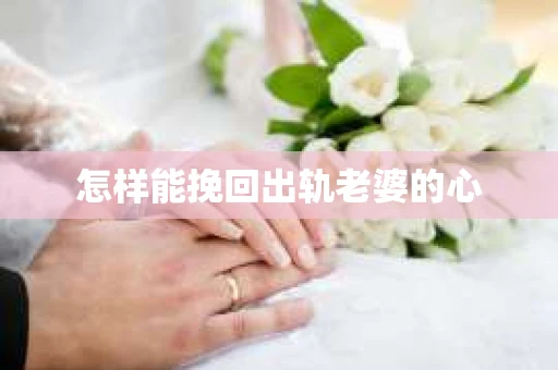 怎样能挽回出轨老婆的心