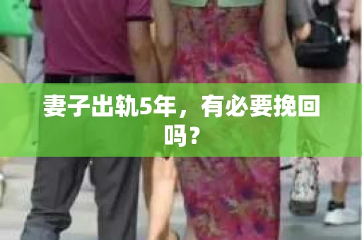 妻子出轨5年，有必要挽回吗？