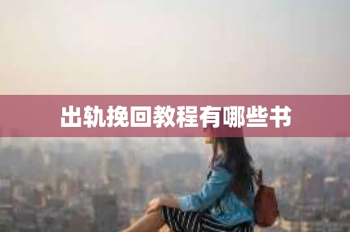 出轨挽回教程有哪些书