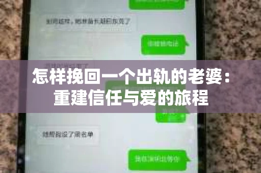 怎样挽回一个出轨的老婆：重建信任与爱的旅程