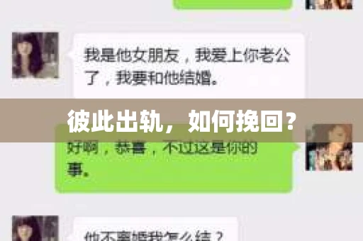 彼此出轨，如何挽回？