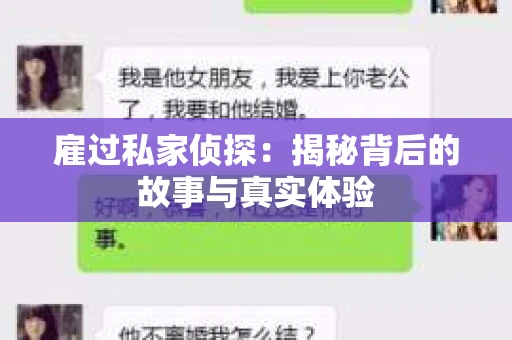 雇过私家侦探：揭秘背后的故事与真实体验