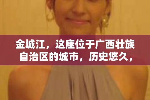 金城江，这座位于广西壮族自治区的城市，历史悠久，风景秀丽。然而，随着社会的发展，人们的生活节奏加快，一些问题也随之而来。比如，有些人可能会遇到一些棘手的问题，需要专业人士的帮助。那么，金城江有私家侦探么？这个问题，我来为大家解答。