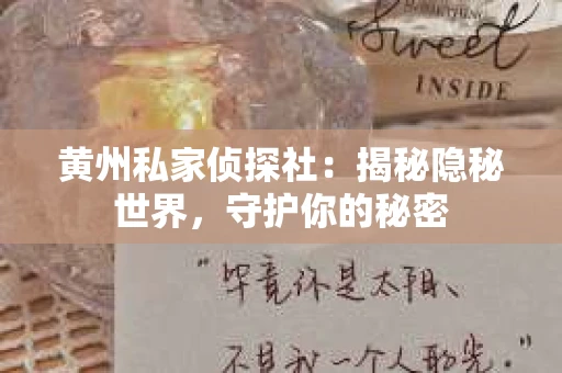 黄州私家侦探社：揭秘隐秘世界，守护你的秘密