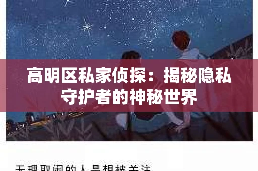 高明区私家侦探：揭秘隐私守护者的神秘世界
