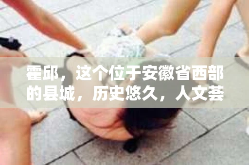 霍邱，这个位于安徽省西部的县城，历史悠久，人文荟萃。在这里，你是否也曾有过这样的疑问：“霍邱有私家侦探吗？”今天，就让我带你一探究竟。