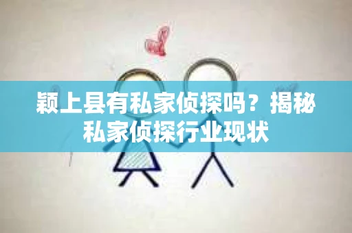 颖上县有私家侦探吗？揭秘私家侦探行业现状