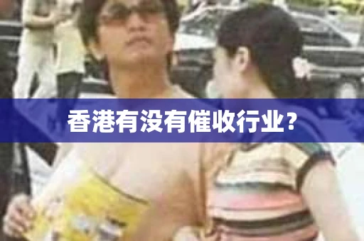 香港有没有催收行业？