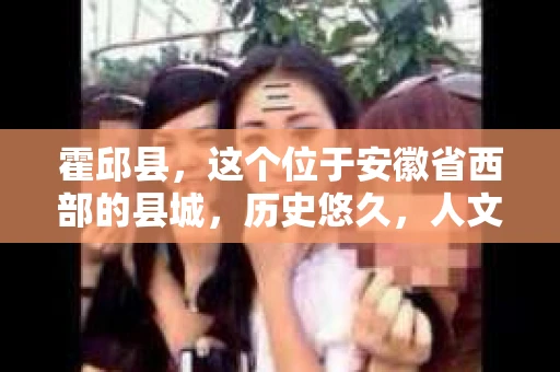 霍邱县，这个位于安徽省西部的县城，历史悠久，人文荟萃。近年来，随着社会的发展，人们对于个人隐私保护的需求日益增长。那么，霍邱县有私家侦探吗？这个问题，让我带你一探究竟。