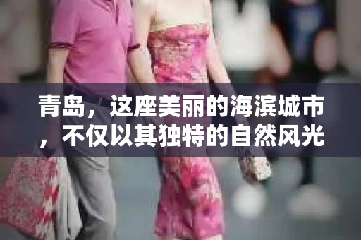青岛，这座美丽的海滨城市，不仅以其独特的自然风光著称，更以其发达的经济和便捷的交通吸引了众多企业和个人。然而，随着商业活动的日益频繁，债务问题也日益凸显。这时，青岛专业催收公司的出现，无疑为解决债务问题提供了一种高效、合法的途径。