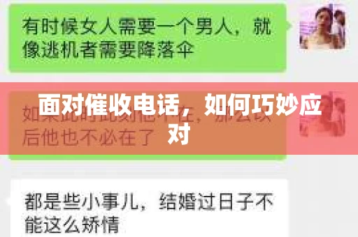 面对催收电话，如何巧妙应对