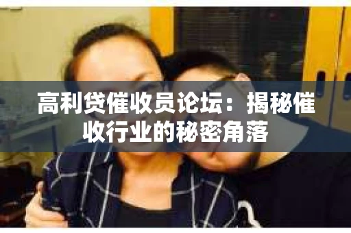 高利贷催收员论坛：揭秘催收行业的秘密角落