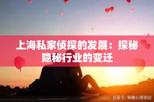 上海私家侦探的发展：探秘隐秘行业的变迁