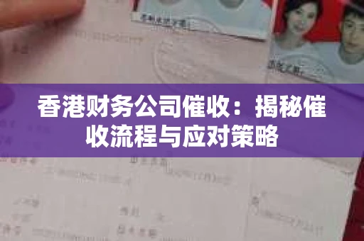 香港财务公司催收：揭秘催收流程与应对策略