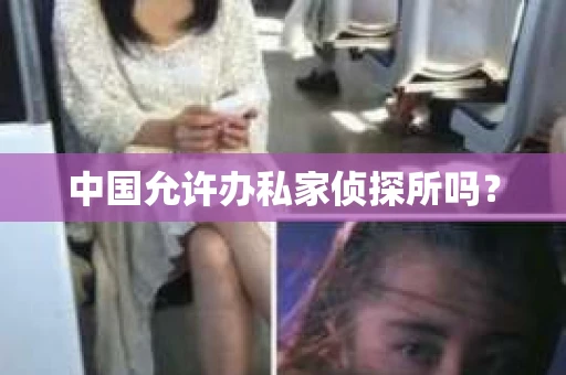中国允许办私家侦探所吗？