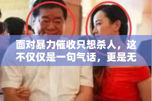 面对暴力催收只想杀人，这不仅仅是一句气话，更是无数借款人内心深处的恐惧。在这个看似光鲜亮丽的现代社会，暴力催收现象却如同毒瘤般蔓延，让人防不胜防。今天，我们就来聊聊这个沉重的话题，揭开暴力催收的冰山一角。