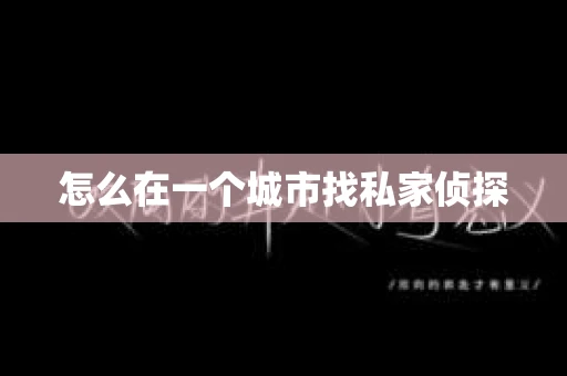怎么在一个城市找私家侦探