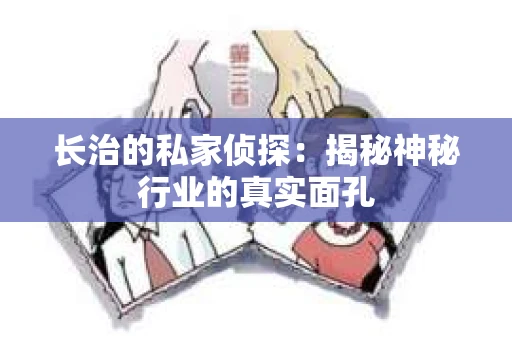 长治的私家侦探：揭秘神秘行业的真实面孔