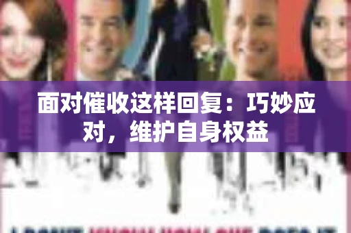 面对催收这样回复：巧妙应对，维护自身权益
