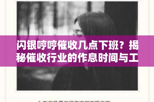 闪银哼哼催收几点下班？揭秘催收行业的作息时间与工作状态