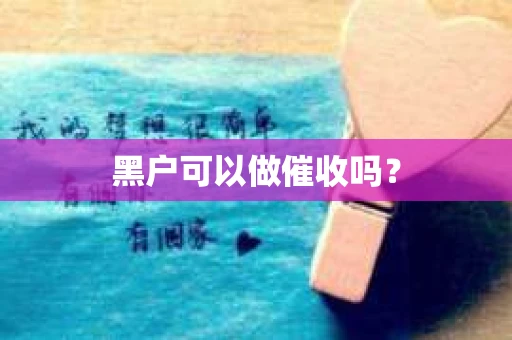 黑户可以做催收吗? 黑户可以做催收吗?